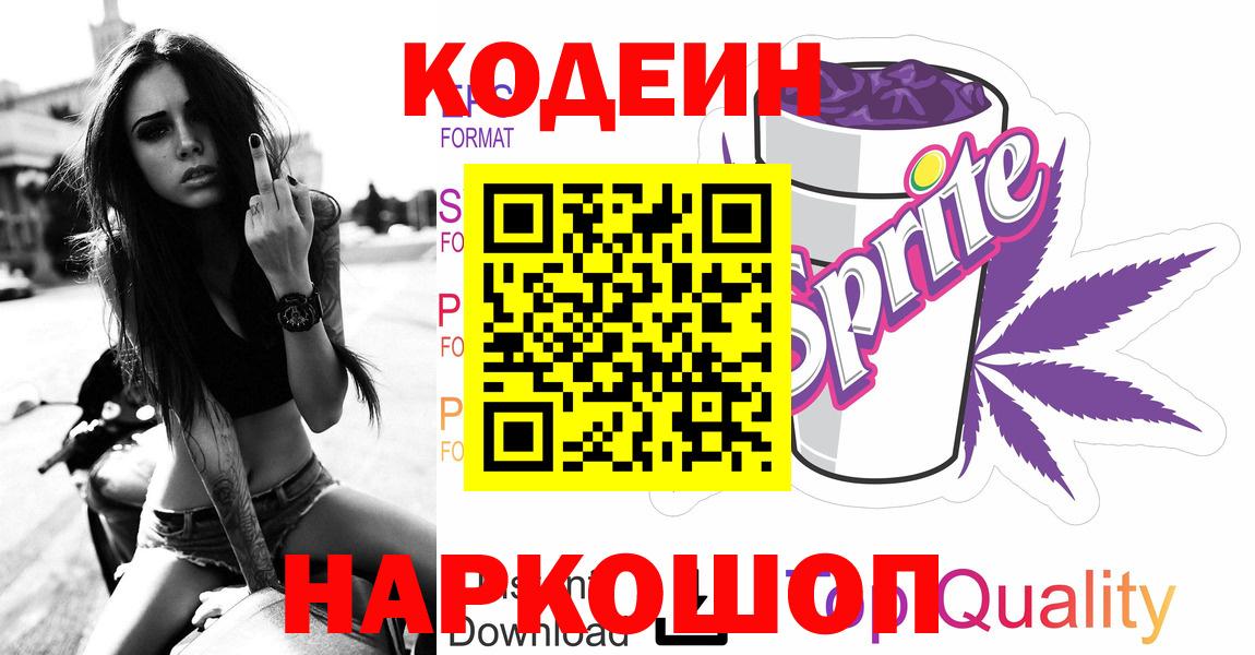 Кодеин напиток Lean (лин) Похвистнево